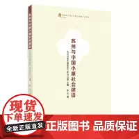 苏州与中国小康社会建设 9787567234482