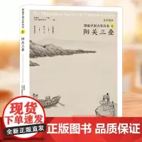 图说中国古琴丛书6阳关三叠 刘晓睿编 古琴谱乐理解读注释古琴相关文献附精美插图古典音乐琴谱研究 古琴学习研究自学实用教程