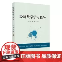经济数学学习指导 9787567234215