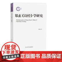 郑玄诗经学研究孔德凌著诗经郑玄经学史人民文学出版社The Research on Zheng Xuan’s Study