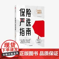 保险严选指南 力哥 荔小宝 著 力哥说理财 保险业 投资理财 家庭财富敞口 严选划算保险产品 投资大时代 中信出版社图书