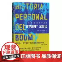 文学爆炸亲历记智利何塞多诺索著段若川译文学爆炸拉丁美洲回忆录纪实加西亚马尔克斯胡利奥科塔萨尔卡洛斯富恩特斯