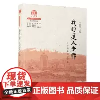 我的厦大老师(百年华诞纪念专辑)[厦门大学百年校庆系列丛书]
