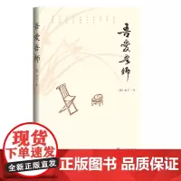吾爱吾师美俞宁著随笔散文忆人教养俞宁人民文学出版社