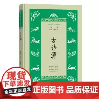 古诗源 学生国学丛书新编 傅东华 选注 张蒙蒙 校订 商务印书馆