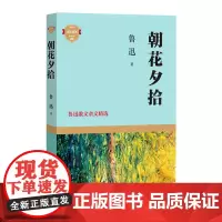 朝花夕拾 鲁迅散文杂文精选 初中生七年级上书目 789年级语文教材配套阅读初中生课外读物阅读书名著