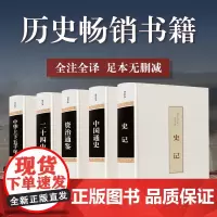 中国文联出版社 中国历史书籍正版全套5册(二十四史史记中华上下五千年中国通史白话文)资治通鉴原文+译文+注释历史的荷尔蒙