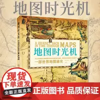 正版 地图时光机:一部世界地图通史 透过地图见证世界历史 凯文•J.布朗 精装典藏本 历史书籍 古董地图 现代 中国