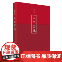 人文言说 孔范今 著 收录著名文学史家孔范今教授关于人文精神、人文主义思考的代表性论文