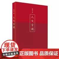 人文言说 孔范今 著 收录著名文学史家孔范今教授关于人文精神、人文主义思考的代表性论文