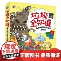 垃圾全知道(共5册儿童环保科普故事图画书) 小猛犸童书3-6岁培养环保意识养成百科启蒙教育故事图画书籍小学生图书
