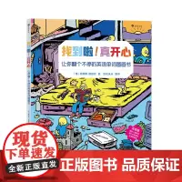 找到啦!真开心 让你翻个不停的英语单词图画书 全英语境生活场景单词书 细节丰富词典绘本 浪花朵朵童书