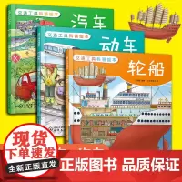 3册 交通工具科普绘本 汽车动车轮船 3-6-10岁儿童小学生幼儿园智力开发启蒙早教益智男孩交通工具机械百科科普绘本图画