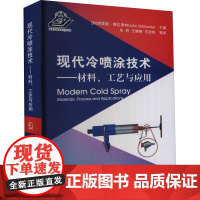 现代冷喷涂技术——材料、工艺与应用 (加)胡里奥·维拉弗特 编 朱胜 等 译 航空航天专业科技 正版图书籍