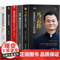 5册 马云的书籍 马云传给 阿里巴巴工作管理经营法哲学 创业经商合伙人公司开店做生意中小企业营管理学类成功励志心理学领导
