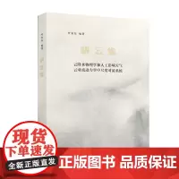 正版图书 耕云集 南京大学出版社店