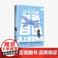 三十几岁 财务自由 曾琬铃 著 不上班也有钱 福布斯 商业周刊重磅 金融投资 无门槛财富手册 理财基金投资 中信正版