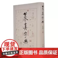 正版 篆真字典 洪钧陶著 文物出版社