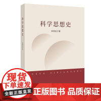 正版图书 科学思想史 南京大学出版社店