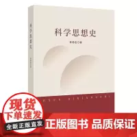 正版图书 科学思想史 南京大学出版社店