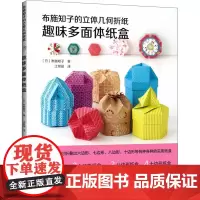 布施知子的立体几何折纸 趣味多面体纸盒 (日)布施知子 著 江景丽 译 都市手工艺书籍少儿 正版图书籍