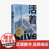 活着 安第斯山上的幸存者 皮尔斯保罗里德 著 经典纪实作品 纪实文学 非虚构 人性道德伦理 绝境灾难希望生存 中信正版