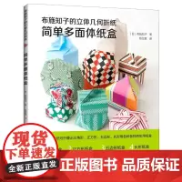 布施知子的立体几何折纸 简单多面体纸盒 (日)布施知子 著 陈亚敏 译 都市手工艺书籍少儿 正版图书籍