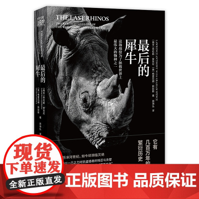 最后的犀牛 (英) 格雷厄姆·斯彭斯, (南非) 劳伦斯·安东尼 文学·纪实 巴格达动物园中的濒危动物 动物保护小说书籍