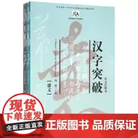汉字突破(英文注释本共2册北大版新一代对外汉语教材)/汉字教程系列