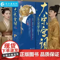 正版 大宋宫词:东京梦华 再现宋朝数十年间的政变征战宫闱纷争信仰与旷世情缘 唐蓉著 刘涛周渝民主演同名电视剧