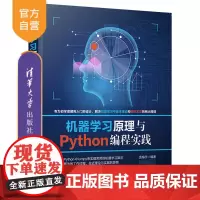 [正版]机器学习原理与Python编程实践 袁梅宇 清华大学出版社 计算机人工智能机器学习