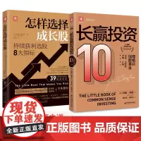 中资海派 长赢投资10周年版+怎样选择成长股 套装2册指数基金长赢之道解密股市投资逻辑教你提高获利降低风险