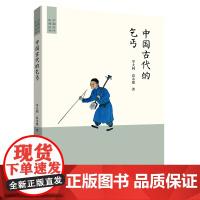 中国古代的乞丐 中国古代生活丛书 岑大利 高永建 商务印书馆