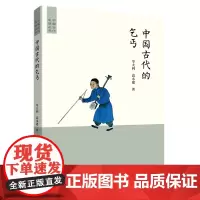 中国古代的乞丐 中国古代生活丛书 岑大利 高永建 商务印书馆