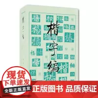 书法工具书 楷字编 楷书字典 实用书法字典工具书楷字汇书法字海楷书字典 文物出版社