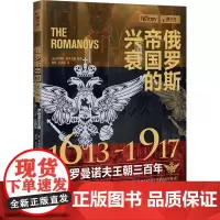 俄罗斯帝国的兴衰 1613—1917 罗曼诺夫王朝三百年 (英)菲利帕·格里夫顿 编 胡欣,慕翼蔚 译 欧洲史社科 正版