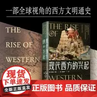 现代西方的兴起 麦克尼尔《世界史》之后又一部单卷本西方通史,一本记录西方文明历程的百科全书 追溯今日世界之形成