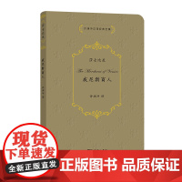 威尼斯商人 许渊冲汉译经典全集 [英]威廉·莎士比亚 著 许渊冲 译 商务印书馆