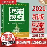 正版]失传的营养学:远离疾病 王涛 2021新版健康养生医学书籍 营养医学理论 科学防疫保健养生健康减肥健体生活百科