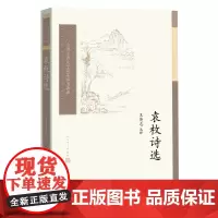 袁枚诗选王英志清诗古典诗歌古典文学读本丛书性灵中国古典文学读本丛书典藏第三辑人民文学出版社