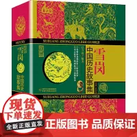 中国历史故事集 珍藏版 雪岗 正版原版7-14岁儿童历史典籍小说故事书儿童版林汉达中国历史故事四五六年级中小学生课外书七