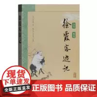 正版 徐霞客游记 上海古籍出版社 9787532555192 典籍里的中国