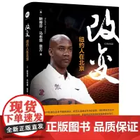 马布里自传!《改变:纽约人在北京》“北京”’男孩马布里全球惟一授权传记,马布里送给处于低谷的你的励志之作