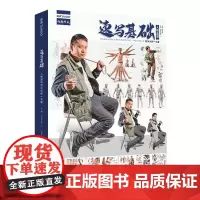 速写基础人物速写照片训练一本通 2021尚读人物形体剖析站坐蹲单人组合场景速写照片写生素材美术高考联考教材教程照片书