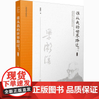 谁从我的世界路过? 第2版 梁漱溟 著 中国通史社科 正版图书籍 当代中国出版社