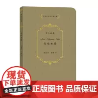 许渊冲汉译经典全集:有情无情 商务印书馆 正版书籍