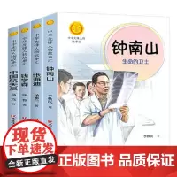 [接力出版社]中华先锋人物故事汇 套装全4册 钟南山钱学森张海迪中国航天员儿童文学小学生二三四年级书籍