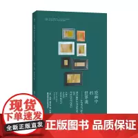 正版图书 绘画中的世界观:艺术与社会 当代学术棱镜译丛 南京大学出版社店