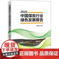 中国煤炭行业绿色发展报告 2020 刘传庚 编 中国经济/中国经济史经管、励志 正版图书籍 中国经济出版社