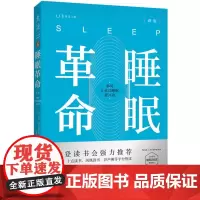 睡眠革命(新版):如何让你的睡眠更高效 未读出品 樊登读书 尼克曼联御用 正版